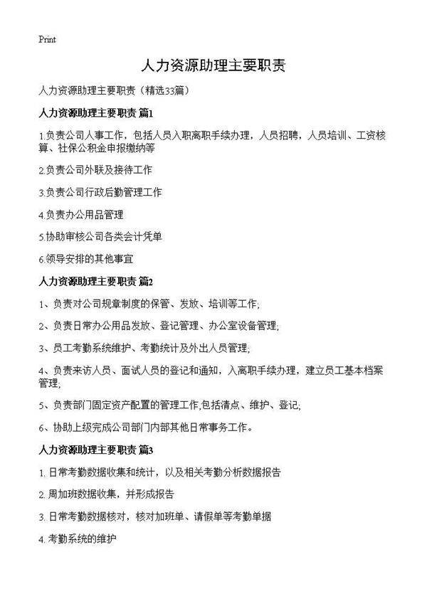 人力资源助理主要职责33篇