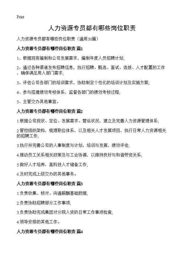 人力资源专员都有哪些岗位职责30篇
