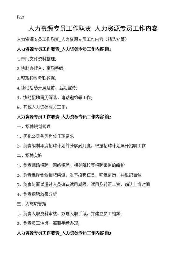 人力资源专员工作职责 人力资源专员工作内容30篇