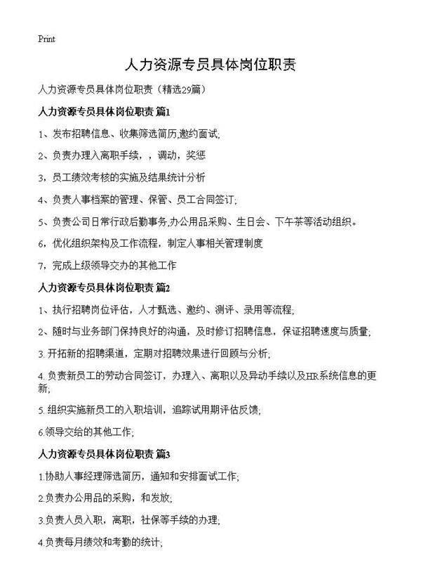 人力资源专员具体岗位职责29篇