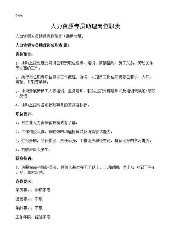 人力资源专员助理岗位职责33篇