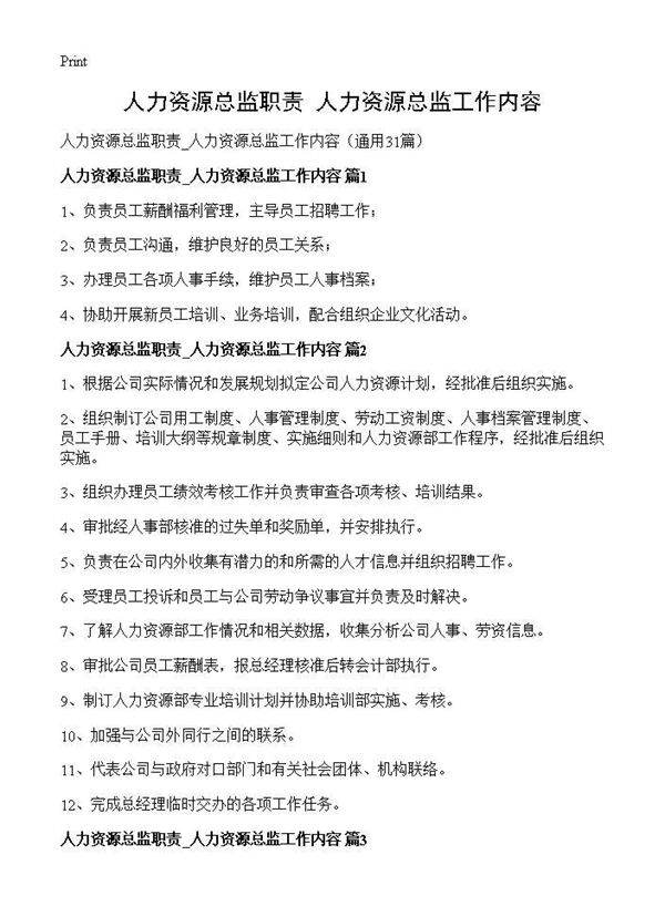 人力资源总监职责 人力资源总监工作内容31篇