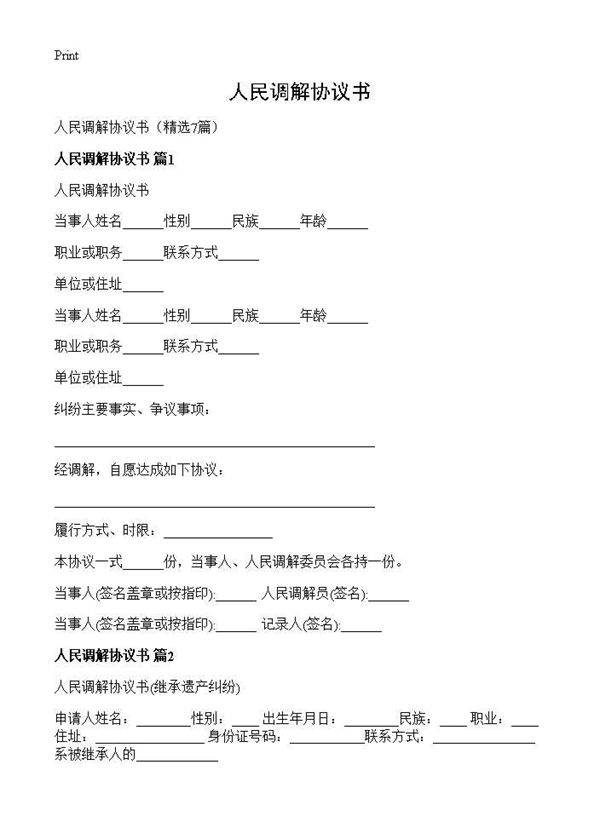 人民调解协议书7篇