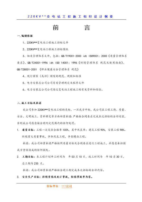 220KV变电站施工组织设计