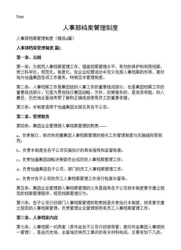 人事部档案管理制度4篇