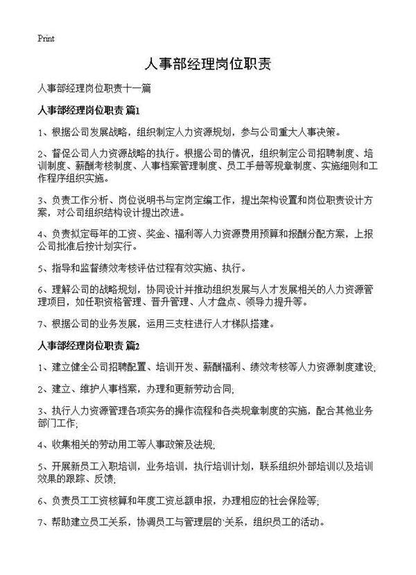 人事部经理岗位职责