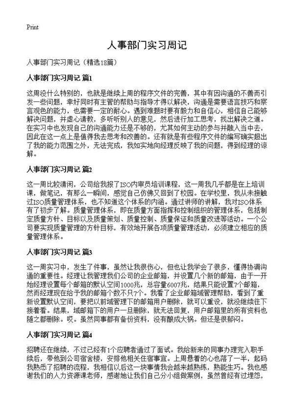 人事部门实习周记18篇