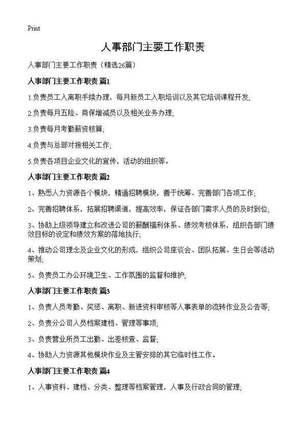 人事部门主要工作职责26篇