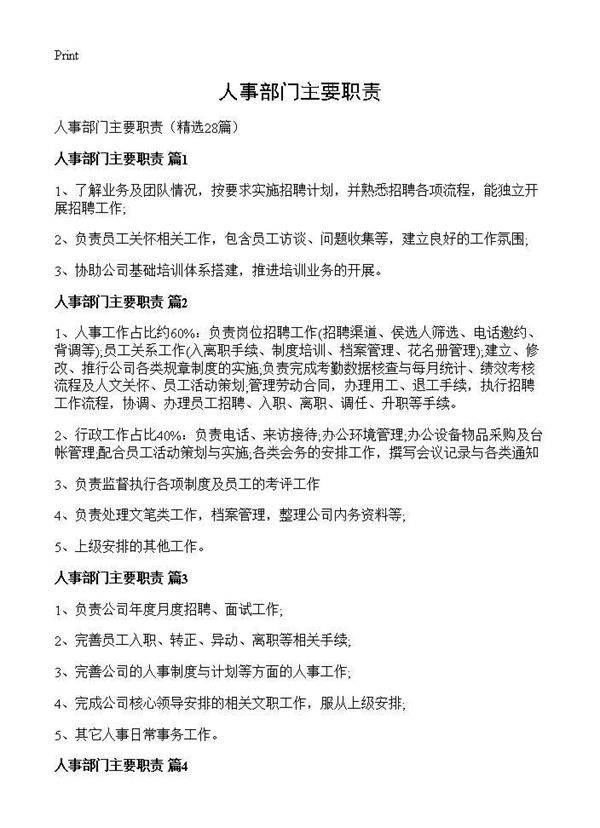人事部门主要职责28篇