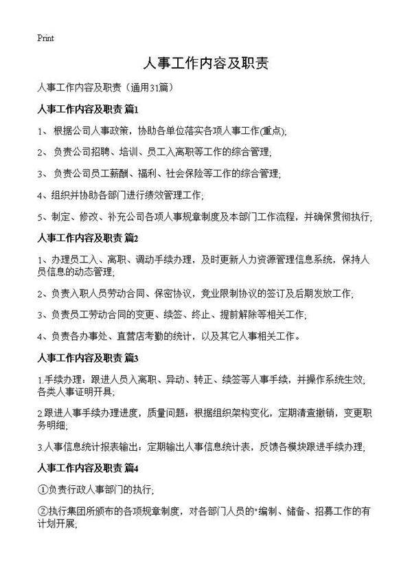 人事工作内容及职责31篇