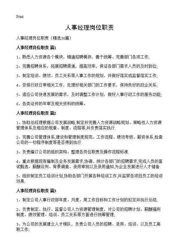人事经理岗位职责30篇