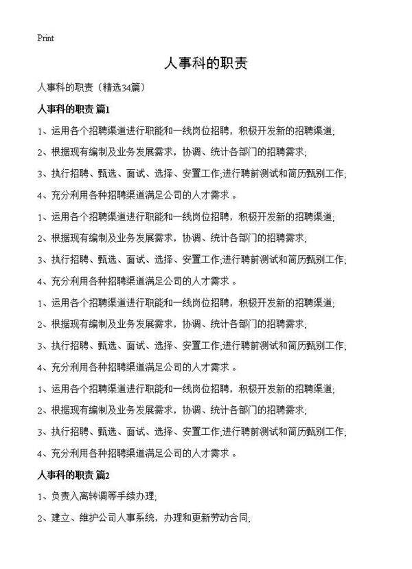 人事科的职责34篇