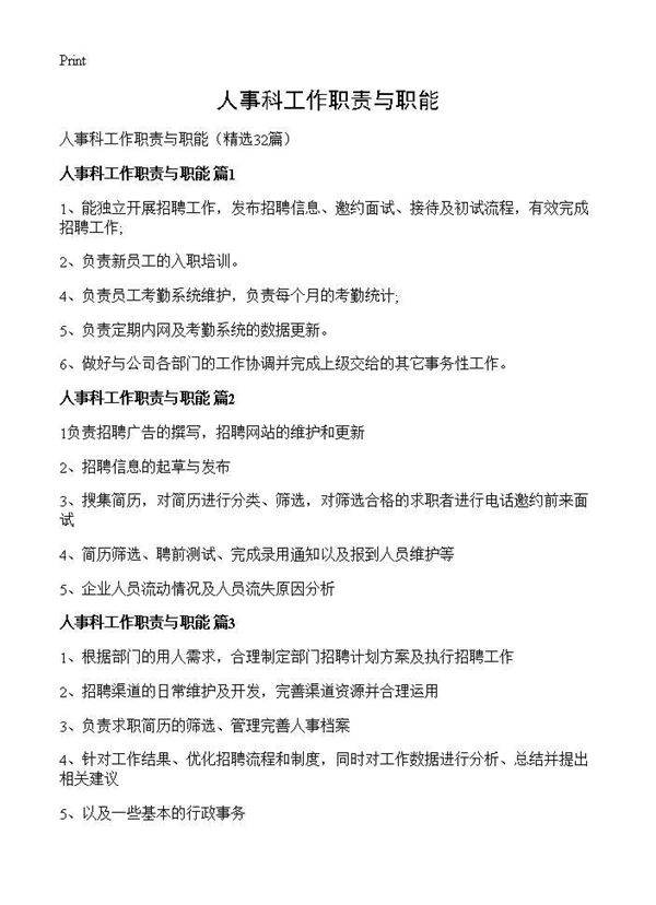 人事科工作职责与职能32篇