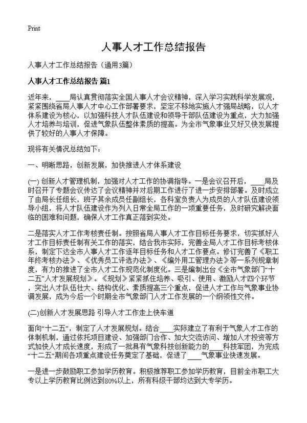 人事人才工作总结报告3篇