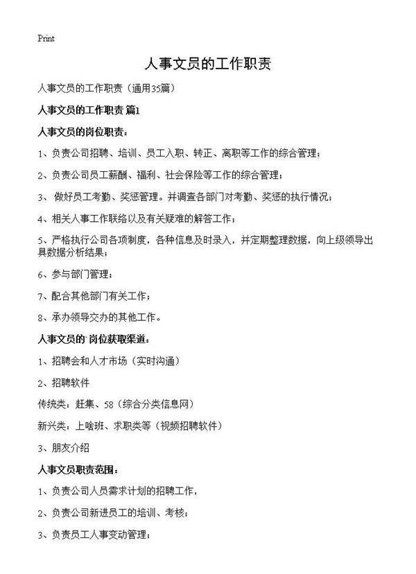 人事文员的工作职责35篇