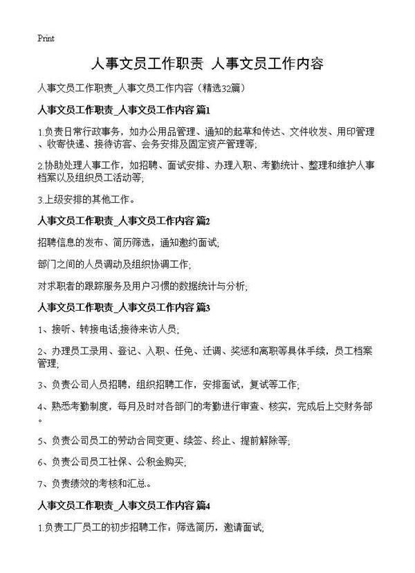 人事文员工作职责 人事文员工作内容32篇