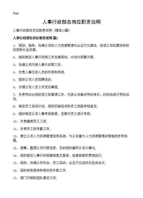 人事行政部各岗位职责说明31篇