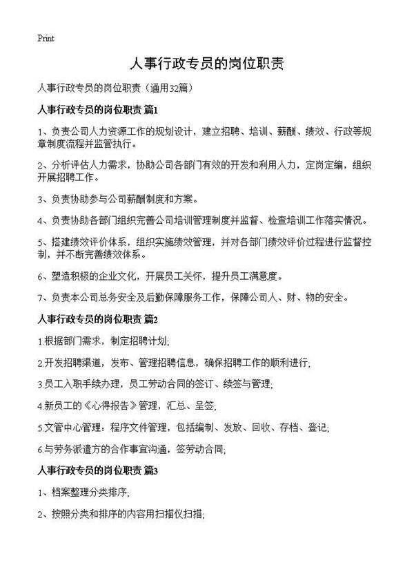 人事行政专员的岗位职责32篇