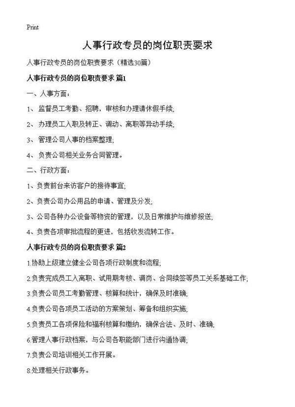 人事行政专员的岗位职责要求30篇