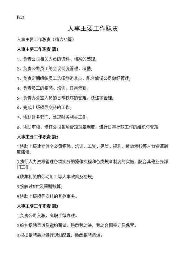 人事主要工作职责30篇