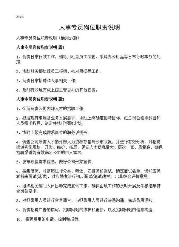 人事专员岗位职责说明27篇