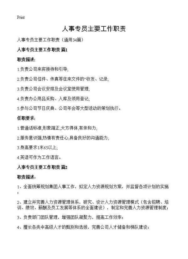 人事专员主要工作职责34篇