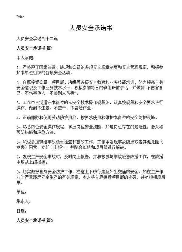 人员安全承诺书