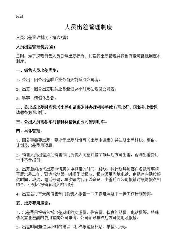 人员出差管理制度3篇