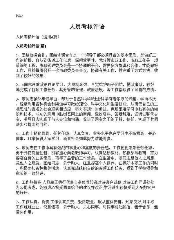 人员考核评语4篇