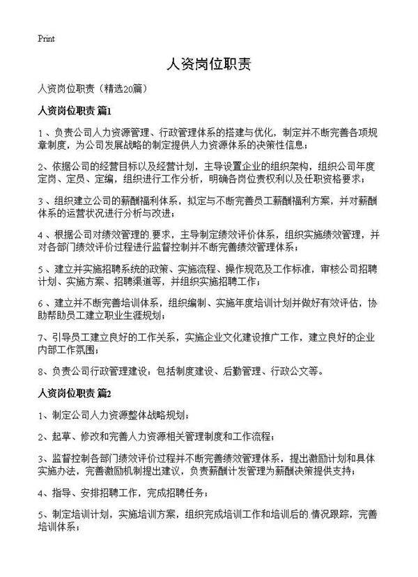人资岗位职责20篇