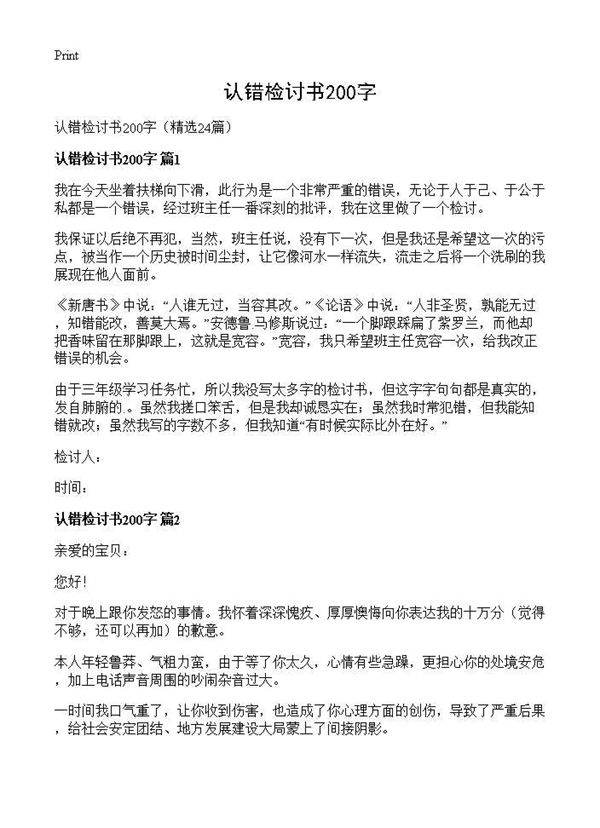 认错检讨书200字24篇