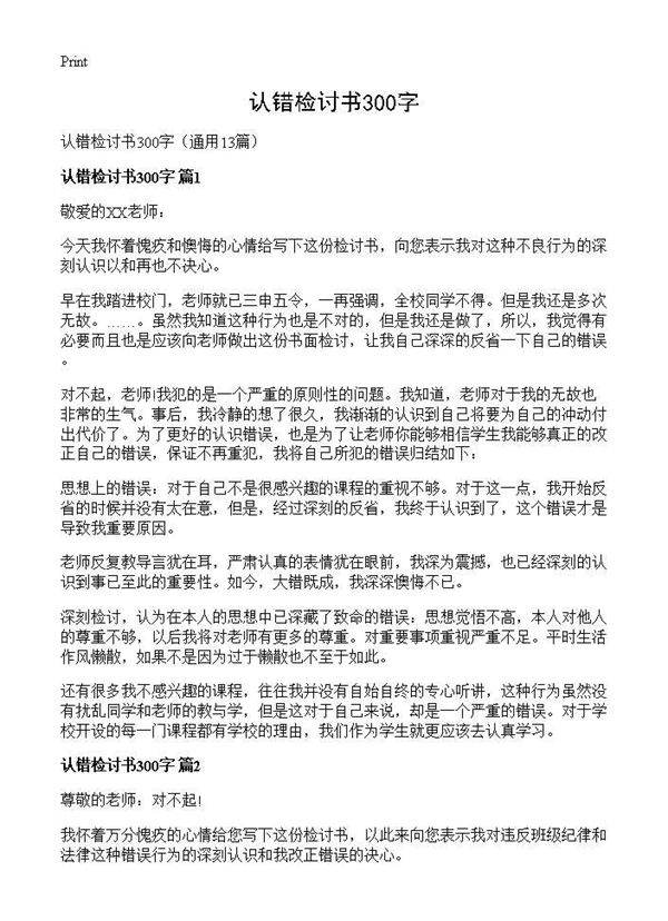 认错检讨书300字13篇