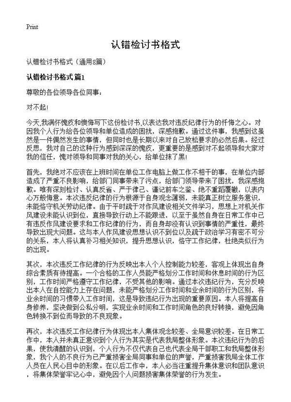 认错检讨书格式8篇