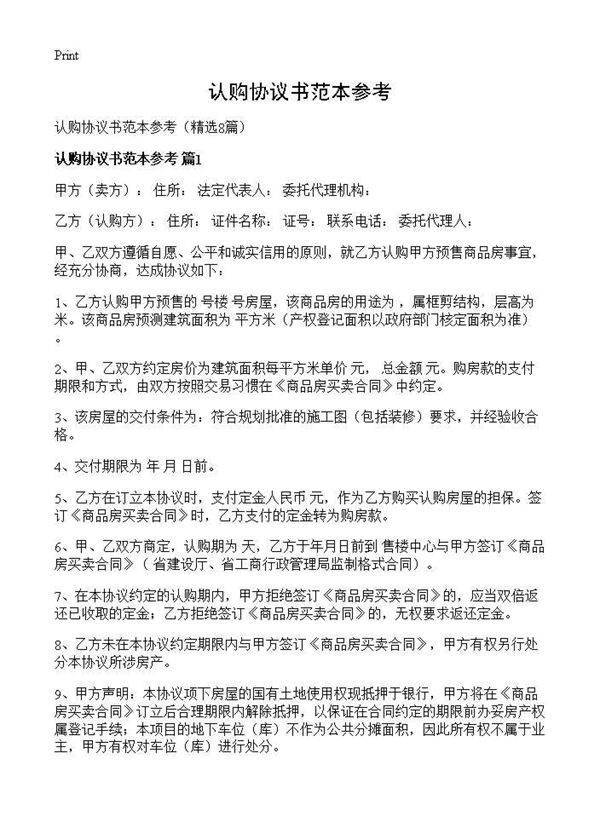 认购协议书范本参考8篇