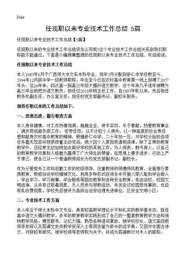 任现职以来专业技术工作总结(5篇)