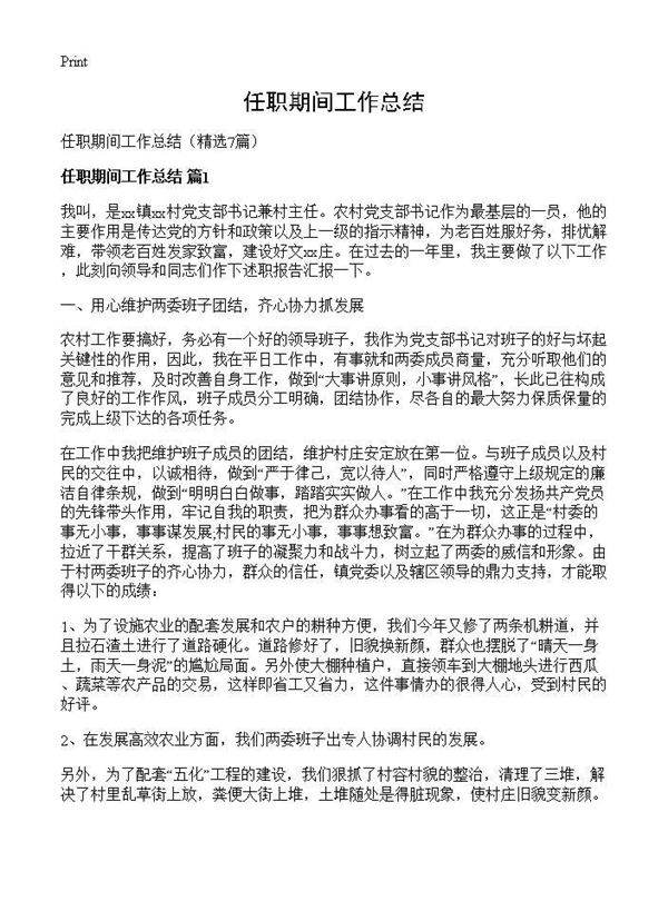 任职期间工作总结7篇