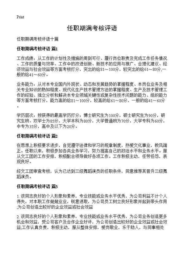 任职期满考核评语