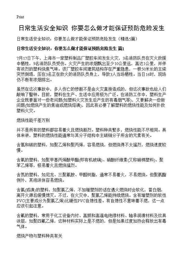 日常生活安全知识 你要怎么做才能保证预防危险发生5篇