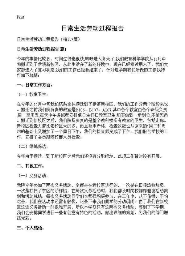 日常生活劳动过程报告3篇