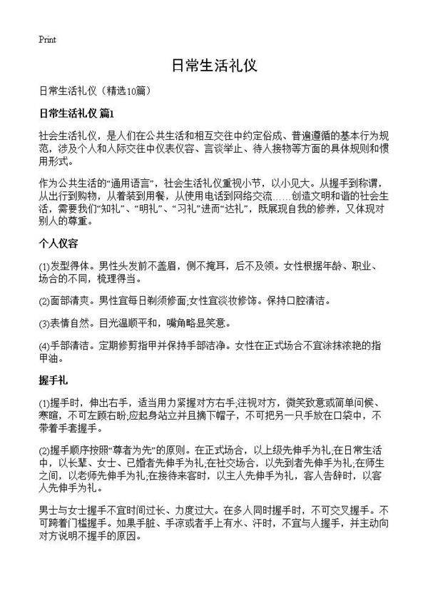 日常生活礼仪10篇