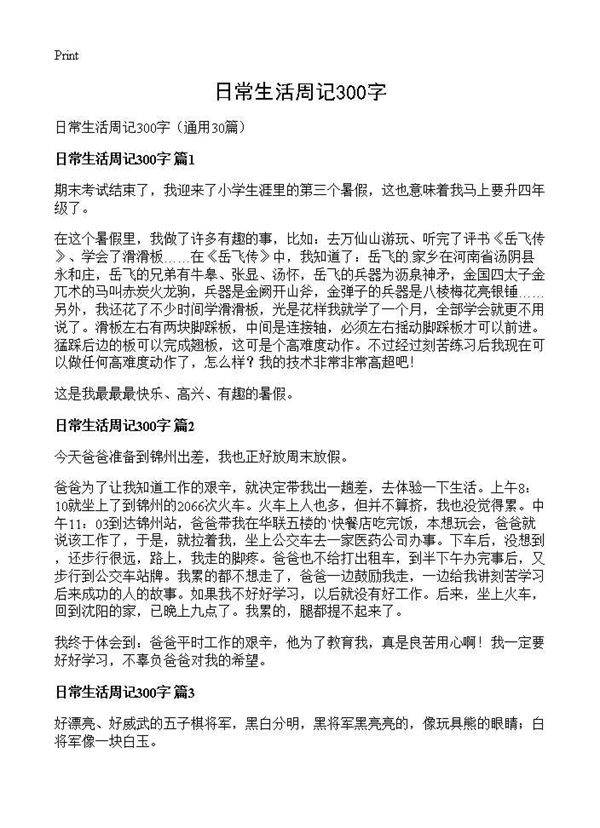日常生活周记300字30篇