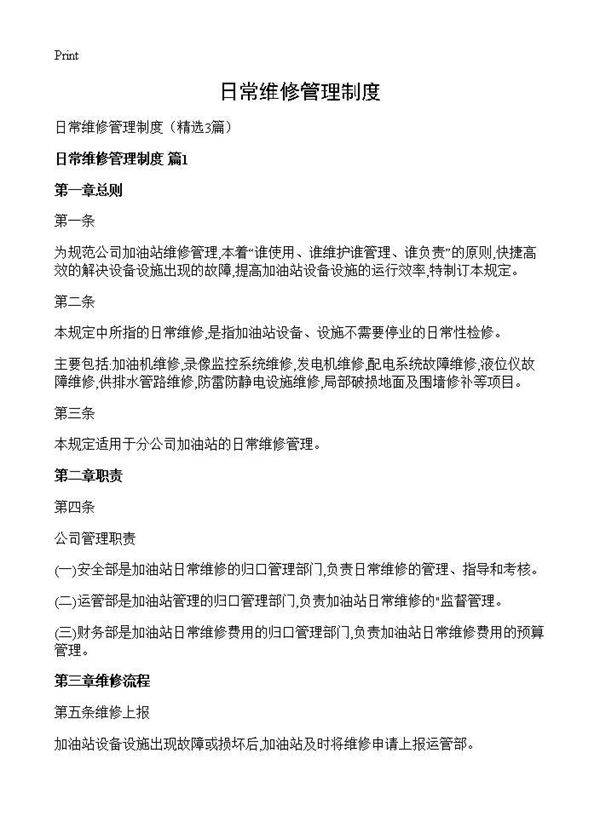 日常维修管理制度3篇