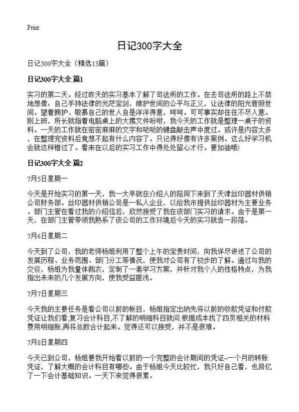 日记300字大全13篇