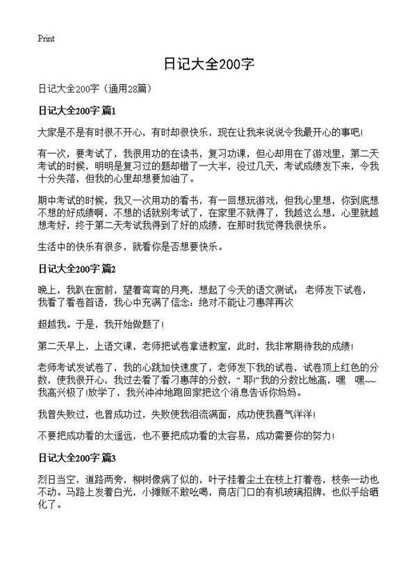 日记大全200字28篇