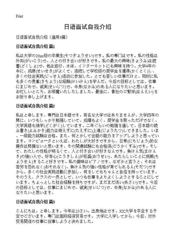 日语面试自我介绍9篇