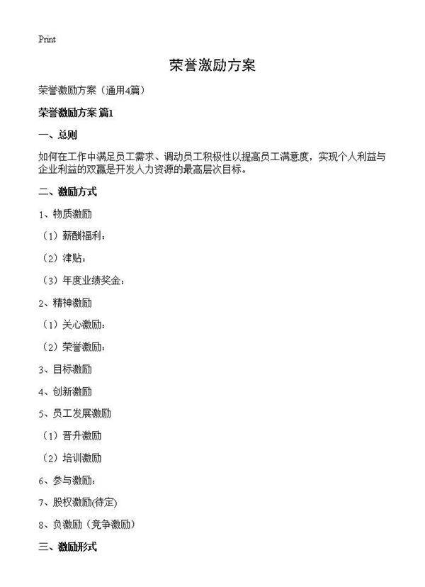 荣誉激励方案4篇