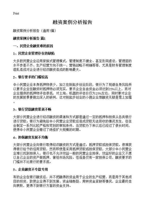 融资案例分析报告7篇