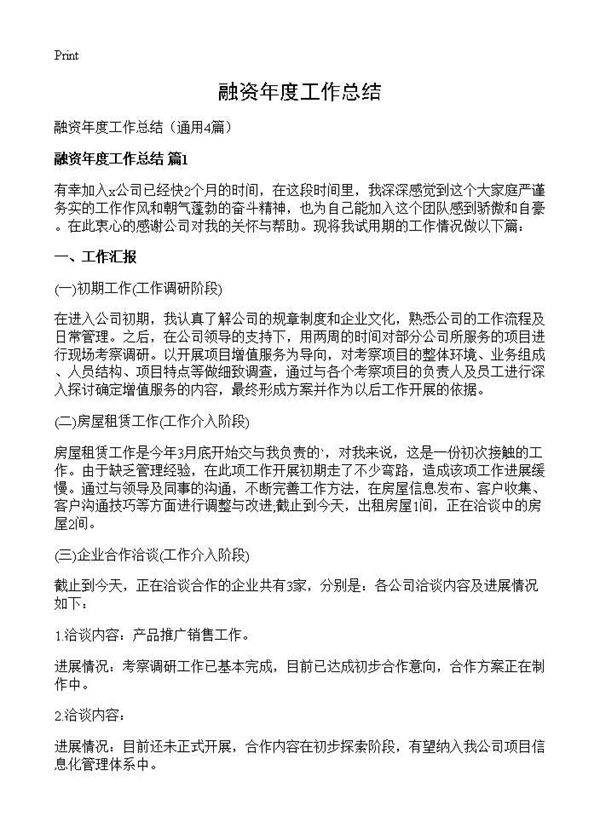 融资年度工作总结4篇