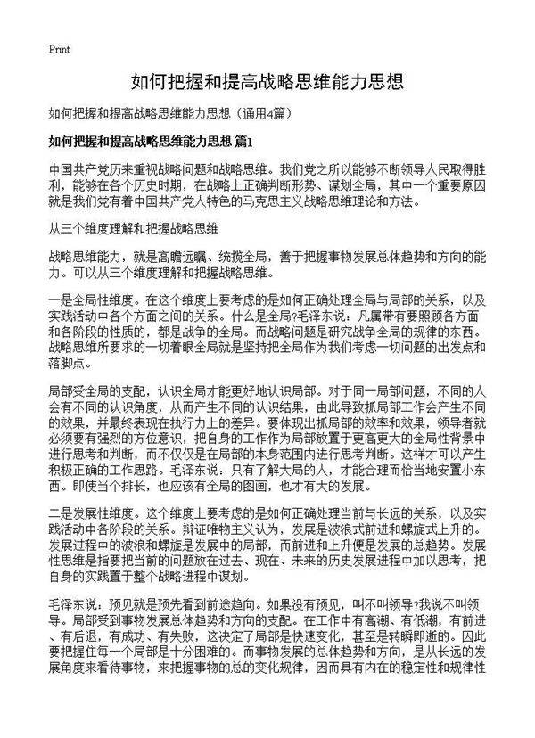 如何把握和提高战略思维能力思想4篇