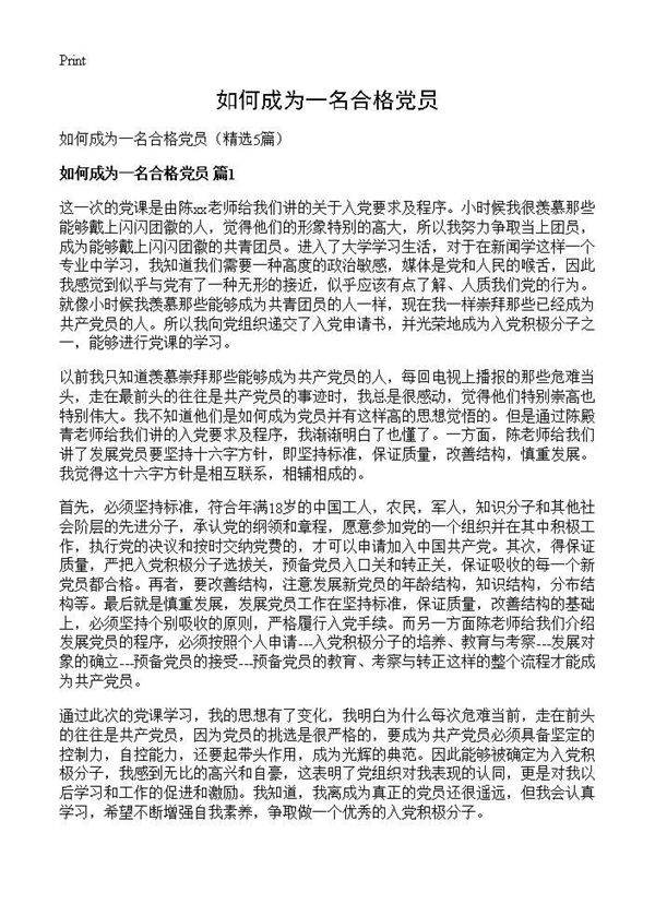 如何成为一名合格党员5篇
